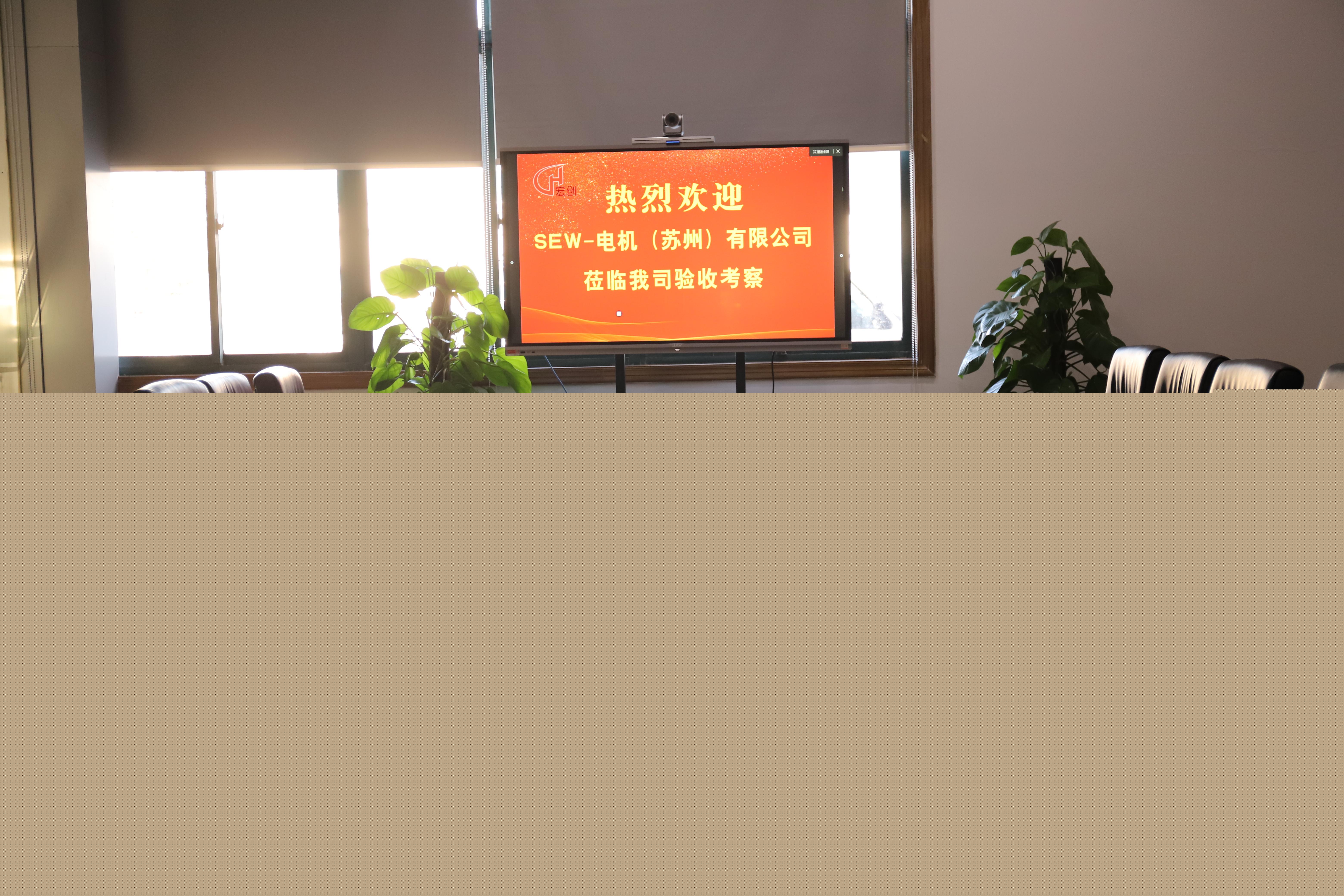 SEW-电机(苏州)有限公司莅临我司进行项目验收(图3) SEW-电机(苏州)有限公司莅临我司进行项目验收(图3)